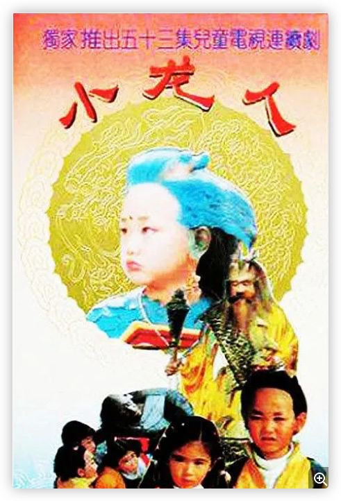 小龙人 (1992) 2.5G